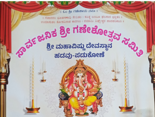 ಸಾರ್ವಜನಿಕ ಗಣೇಶ ಚತುರ್ಥಿ @ ಪಡುಕೋಣೆ-14 Sep 2026 to 16 Sep 2026